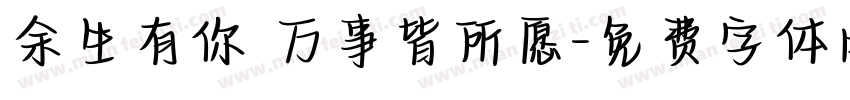 余生有你 万事皆所愿字体转换